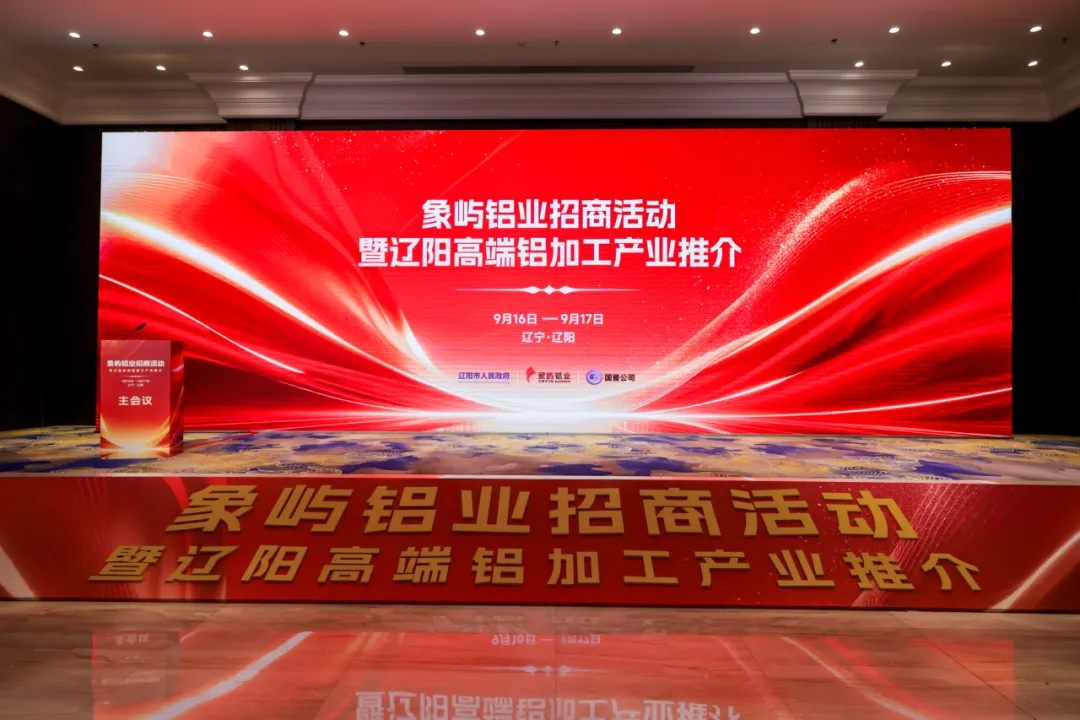聚链成势 擘画新篇！象屿铝业招商活动暨辽阳高端铝加工产业推介成功举办