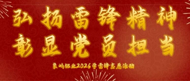 弘扬雷锋精神，彰显党员担当——象屿铝业2026年学雷锋志愿活动