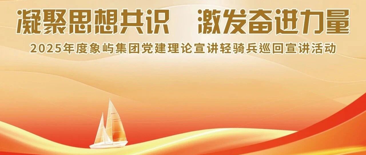 党建引领 扬帆远航 | 象屿铝业吹响凝心聚力拼搏争先冲锋号