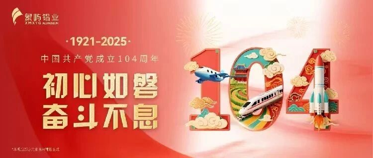 建党节|初心如磐 奋斗不息