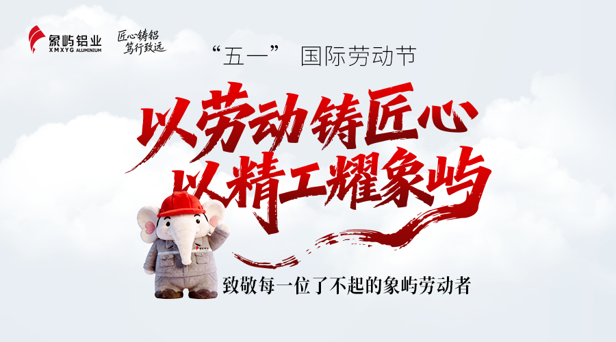 以劳动铸匠心 以精工耀象屿——致敬每一位了不起的象屿劳动者